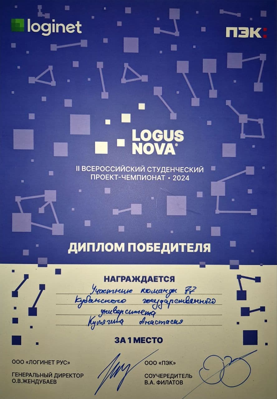 1 место — Чемпионат проектов Logus Nova