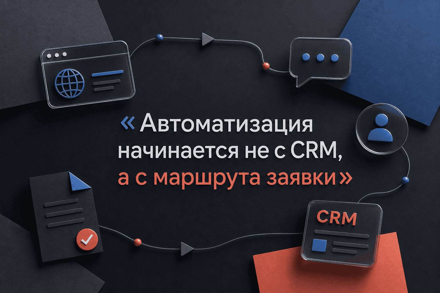 Автоматизация обработки заявок: как связать сайт, мессенджеры и CRM